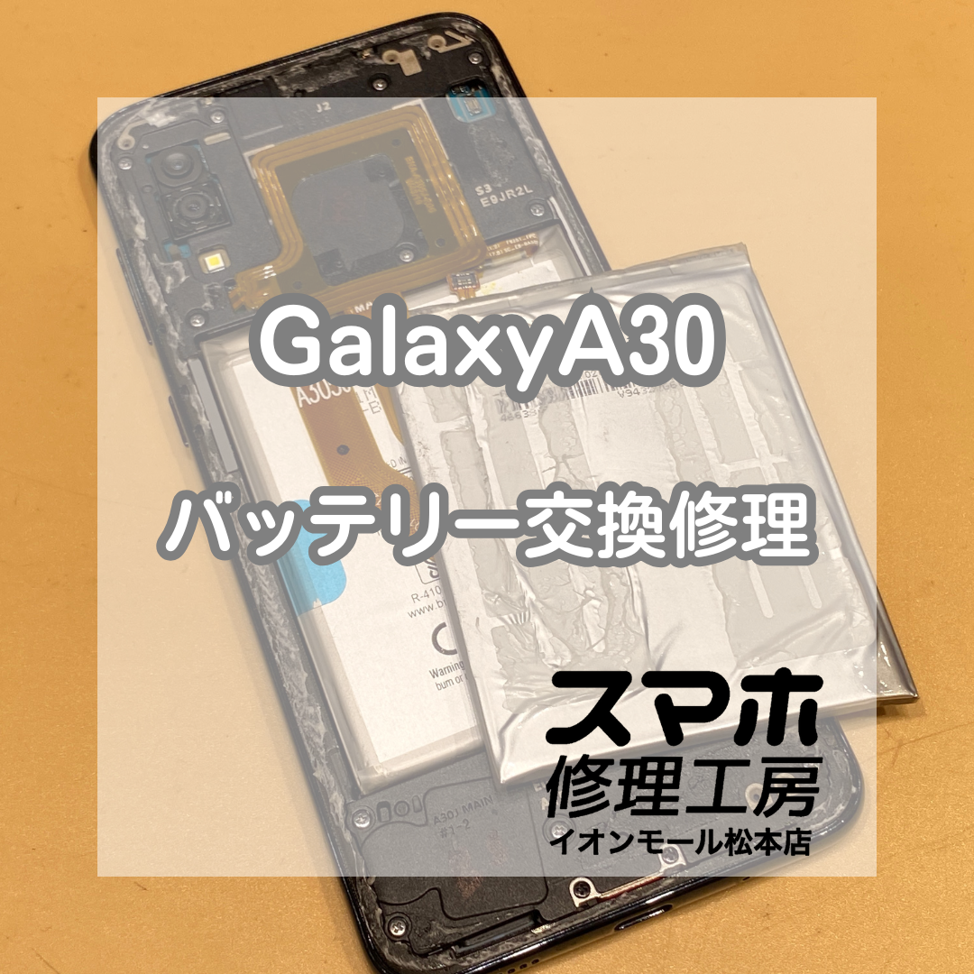 Galaxy（ギャラクシー）A30のバッテリー交換！交換で快適に復活【スマホ修理工房イオンモール松本店】